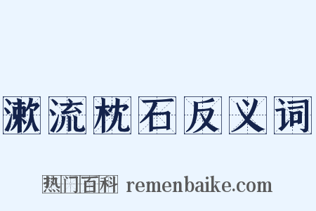 漱流枕石反义词是什么意思的图片